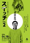 アミューズ事務所ライブ第2弾に街裏ぴんく、友田オレ、こたけ正義感らピン芸人集結