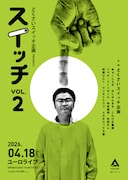 アミューズ事務所ライブ第2弾に街裏ぴんく、友田オレ、こたけ正義感らピン芸人集結