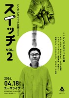 「どくさいスイッチ企画 presents『スイッチ』vol.02」フライヤー