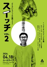 「どくさいスイッチ企画 presents『スイッチ』vol.02」フライヤー