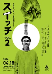 アミューズ事務所ライブ第2弾に街裏ぴんく、友田オレ、こたけ正義感らピン芸人集結