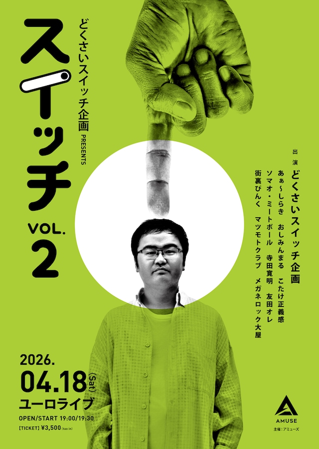 「どくさいスイッチ企画 presents『スイッチ』vol.02」フライヤー