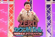 「『ZEROカウントバトル』～極限秒読み！スベラセロワイヤル～」メインビジュアル