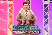 「『ZEROカウントバトル』～極限秒読み！スベラセロワイヤル～」メインビジュアル