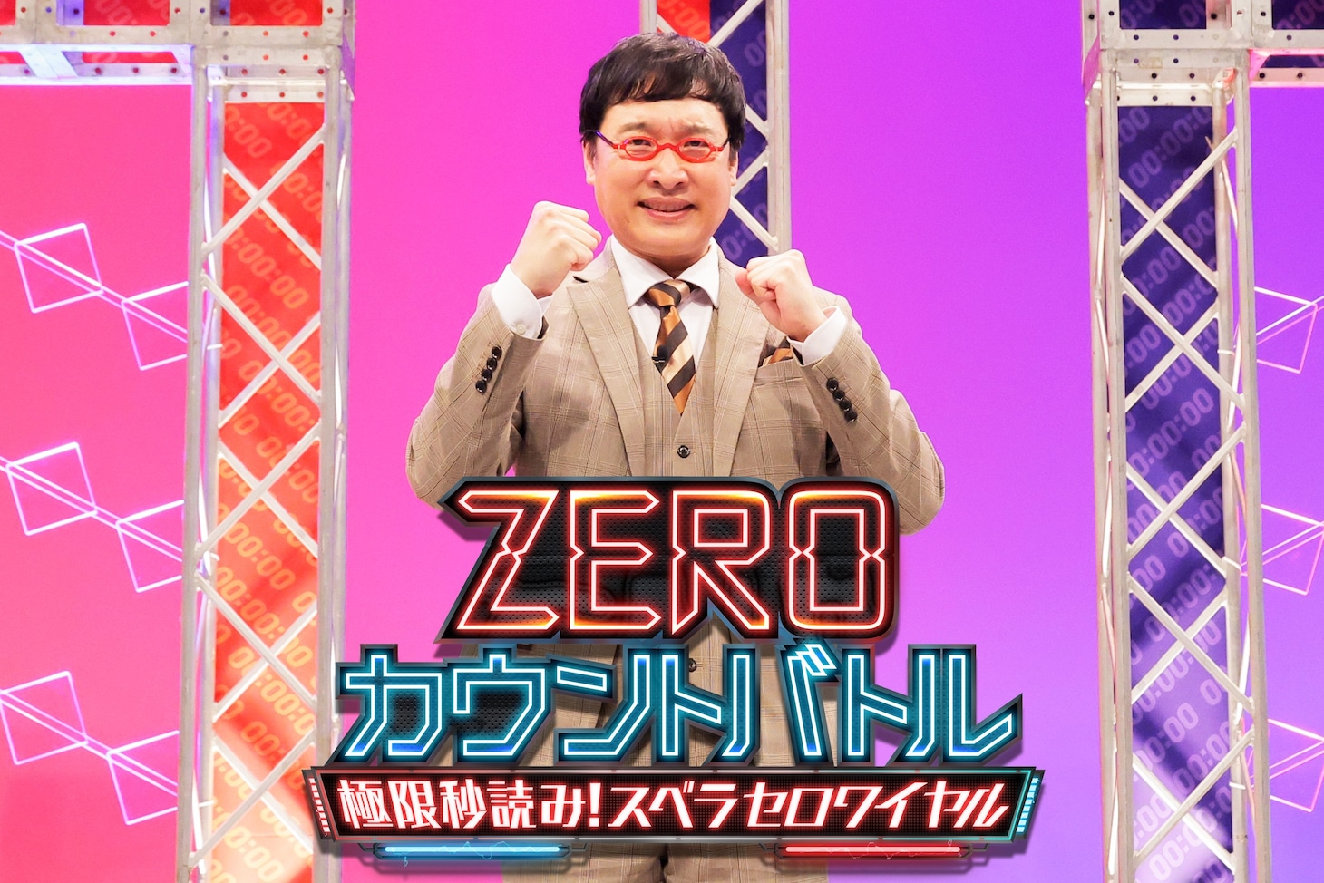 「『ZEROカウントバトル』～極限秒読み！スベラセロワイヤル～」メインビジュアル