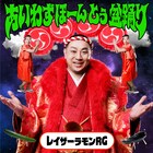 レイザーラモンRGの盆踊りソング「あいわずぼーんとぅ盆踊り」リリース決定