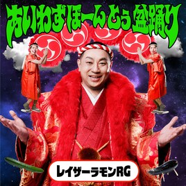 レイザーラモンRGの盆踊りソング「あいわずぼーんとぅ盆踊り」リリース決定