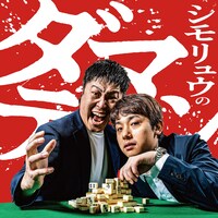 GERA「シモリュウのダマテン」キービジュアル