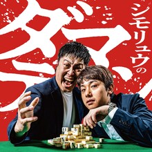 GERA「シモリュウのダマテン」キービジュアル