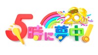 「5時に夢中！」ロゴ
