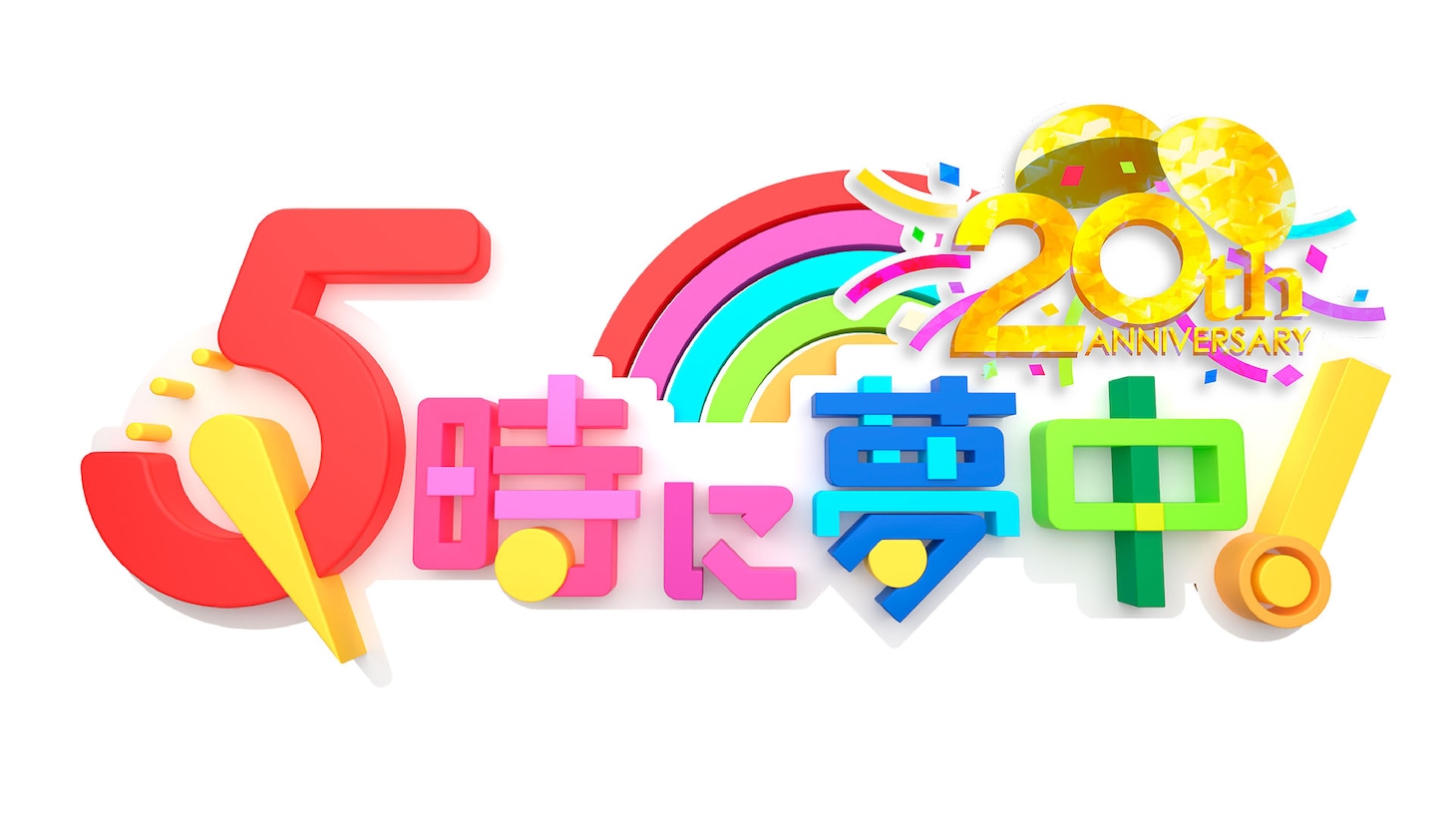 「5時に夢中！」ロゴ