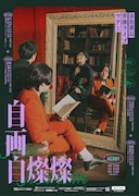 金魚番長が4都市を巡るライブツアー開催「痛快無比な単独にします!!!!」