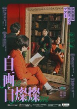 「金魚番長単独ライブツアー『自画自燦燦』」フライヤー