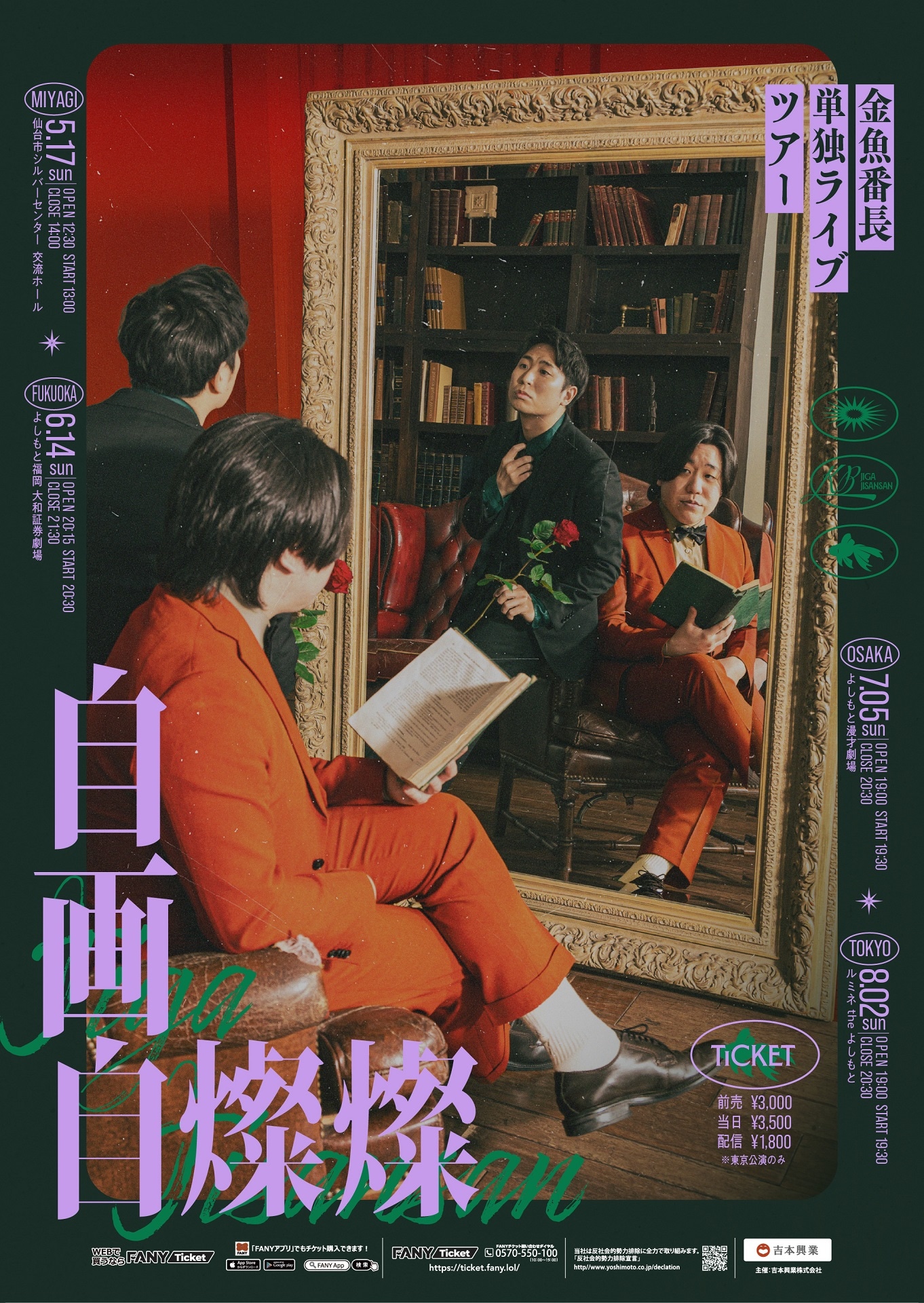 「金魚番長単独ライブツアー『自画自燦燦』」フライヤー