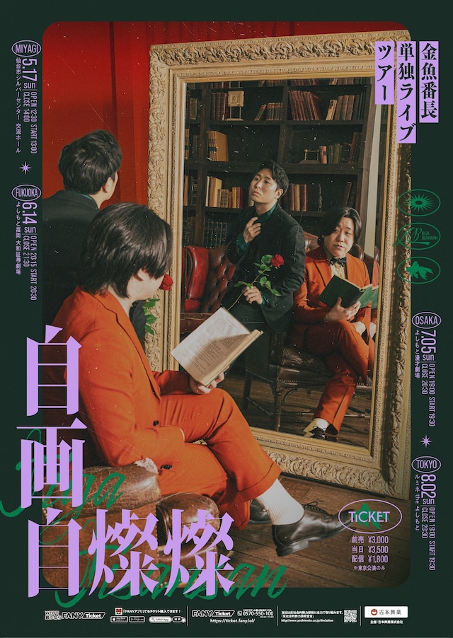 「金魚番長単独ライブツアー『自画自燦燦』」フライヤー