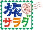 「朝だ！生です旅サラダ」ロゴ