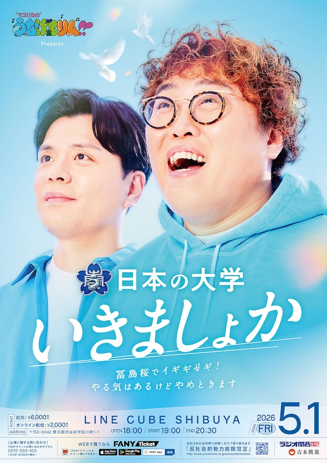 「マユリカのうなげろりん！！presents 日本の大学いきましょか～冨島桜でイギギギギ！やる気はあるけどやめときます～」ポスタービジュアル