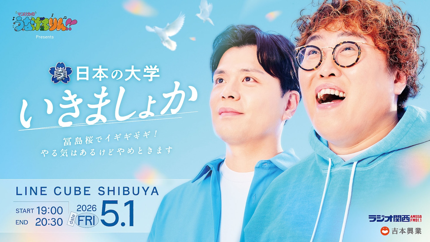 「マユリカのうなげろりん！！presents 日本の大学いきましょか～冨島桜でイギギギギ！やる気はあるけどやめときます～」ビジュアル