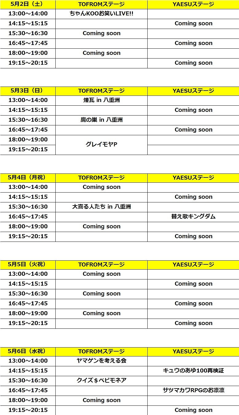 決定しているイベントラインナップ