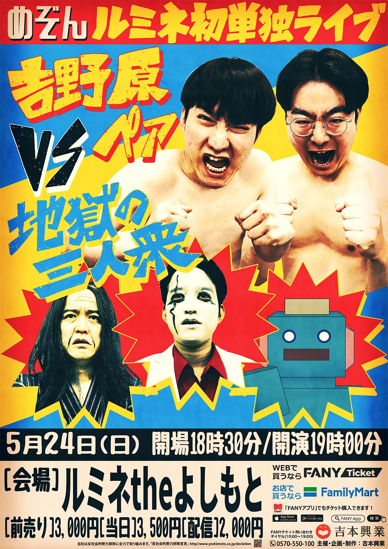 めぞん、初ルミネ単独ライブ「吉野原ペアvs地獄の三人衆」開催