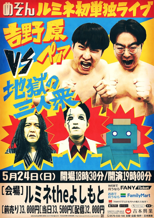 めぞん単独ライブ「吉野原ペアvs地獄の三人衆」フライヤー