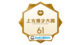 海原やすよ ともこ＆中川家「第61回上方漫才大賞」MC就任、ブラマヨ吉田らも見届ける