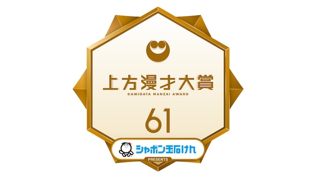 「第61回上方漫才大賞」ロゴ