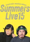 「さまぁ～ずライブ15」開催決定、東京芸術劇場 プレイハウスで7日間