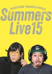 「さまぁ～ずライブ15」開催決定、東京芸術劇場 プレイハウスで7日間