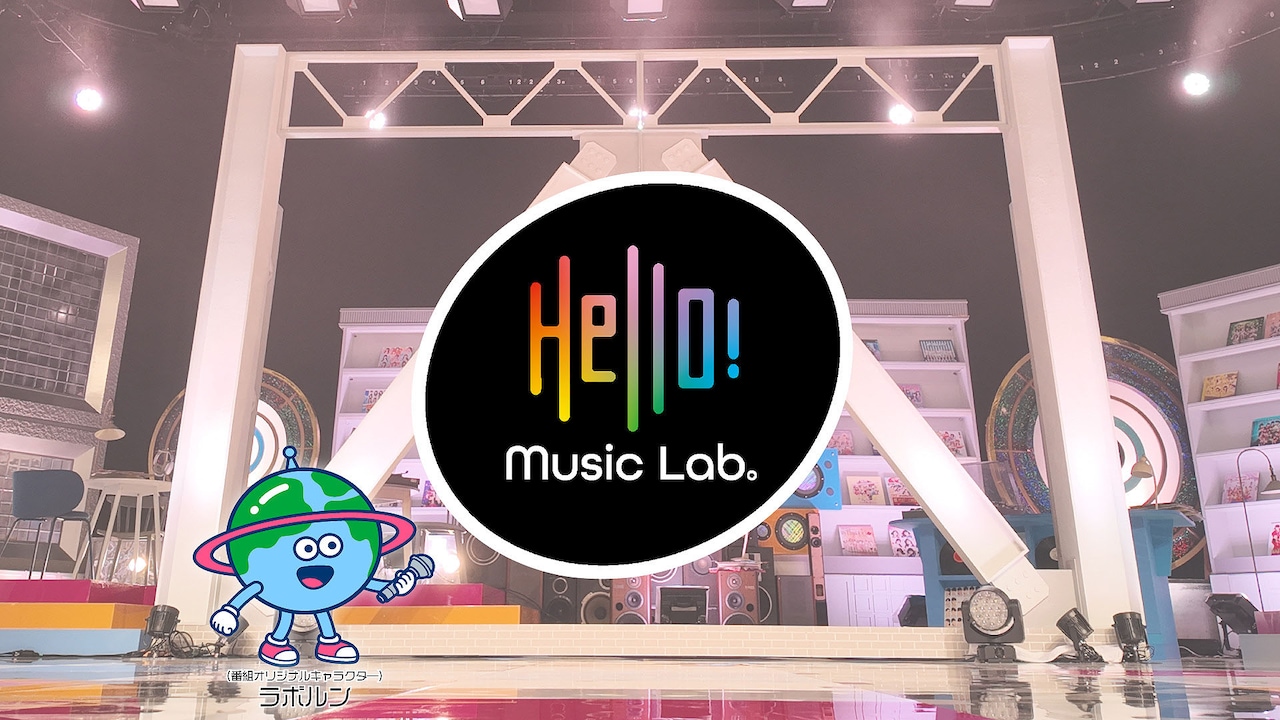 「Hello! Music Lab。」 ロゴ