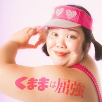 「くままは屈強」ジャケット