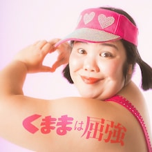 紅しょうが熊元プロレス扮する伝説のアイドルくまま、初のオリジナル楽曲「くままは屈強」リリース