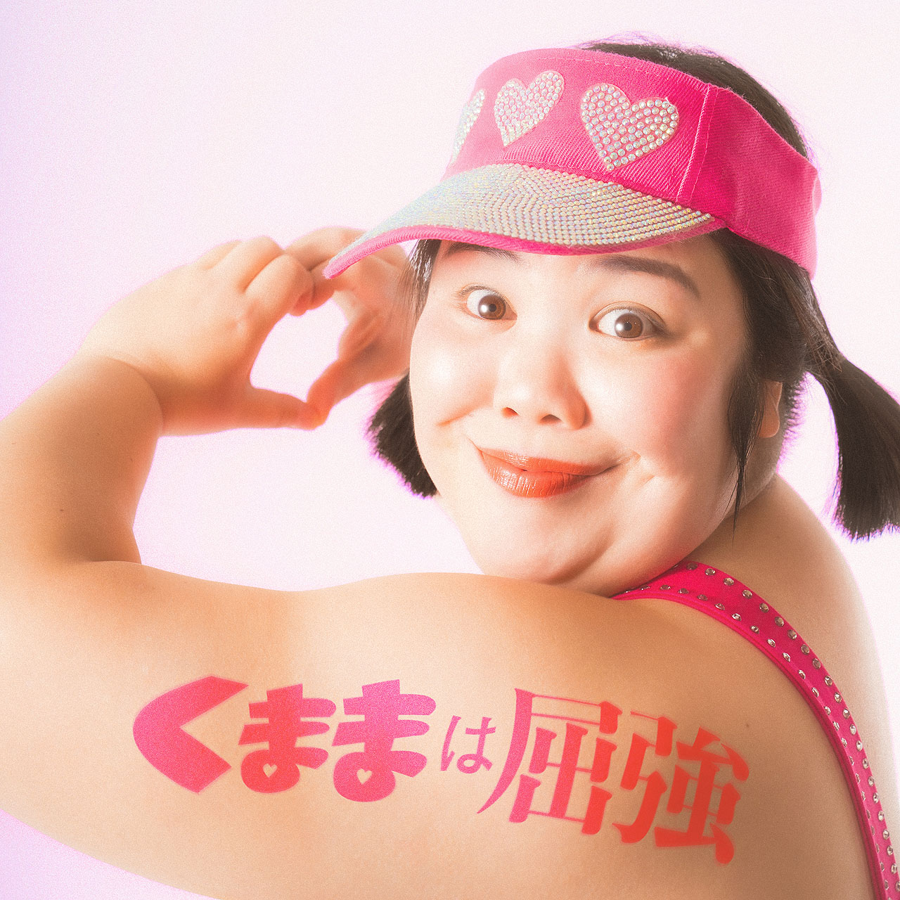 「くままは屈強」ジャケット