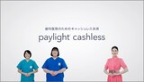 ヨネダ2000とアンミカが出演する「paylight cashless」のCMより