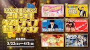 「2025年で一番おもしろかったライブ」トップ10の中からFANY Online Ticketで再配信される公演6選