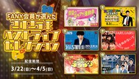 「2025年で一番おもしろかったライブ」トップ10の中からFANY Online Ticketで再配信される公演6選