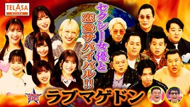 マヂラブ野田、ラランドニシダ、エバース町田ら　セクシー女優と「ラブマゲドン」