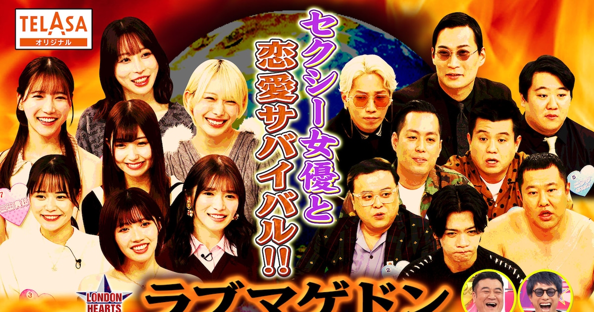マヂラブ野田、ラランドニシダ、エバース町田ら セクシー女優と「ラブマゲドン」