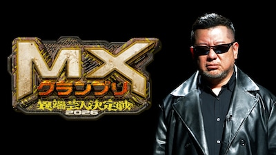 “異端”の賞レース「MXグランプリ」今年も開催決定、ケンコバ「TOKYO MX、お前ら正気か？」