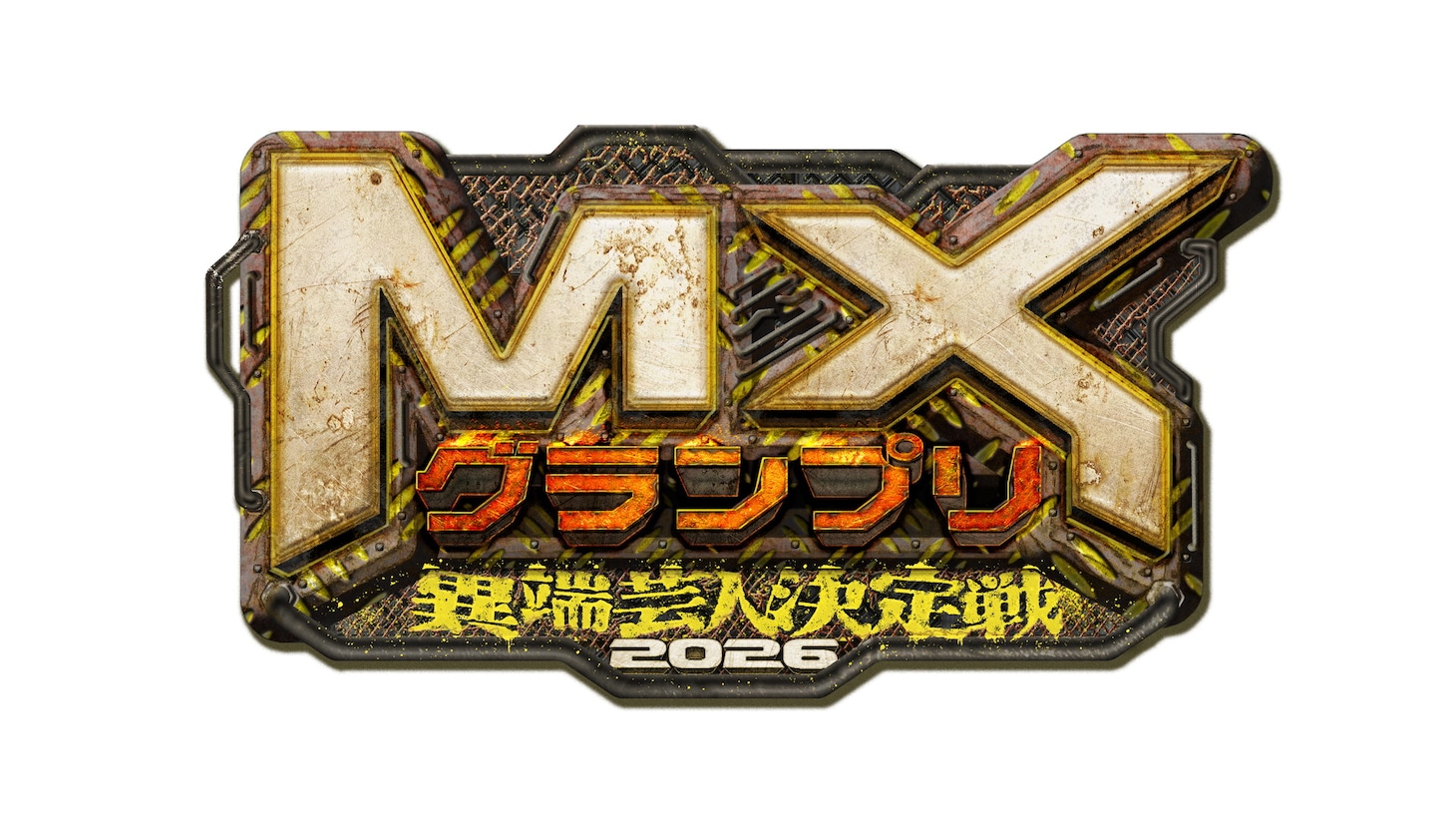 「MXグランプリ2026～異端芸人決定戦～」ロゴ