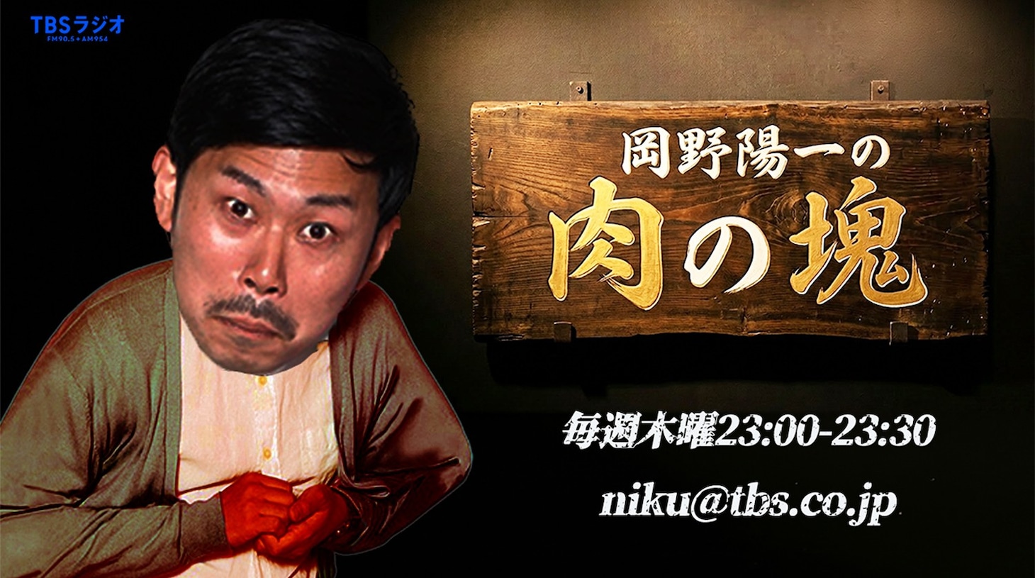 TBSラジオ新番組「岡野陽一の肉の塊」メイン画像
