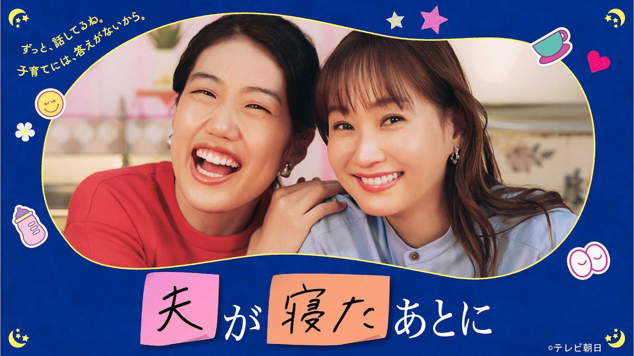 横澤夏子＆藤本美貴「夫が寝たあとに」TVerオリジナルエピソードでママの日常を覗き見