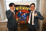 「ミキ漫2026 全国ツアー」への意気込みを語ったミキ
