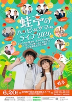 「蛙亭のハッピーサマーライブ 2026」フライヤー