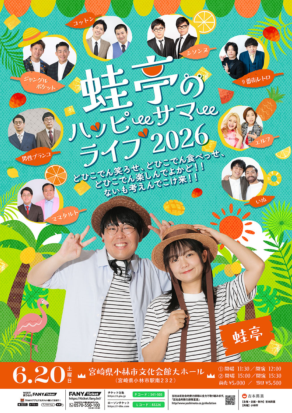 「蛙亭のハッピーサマーライブ 2026」フライヤー