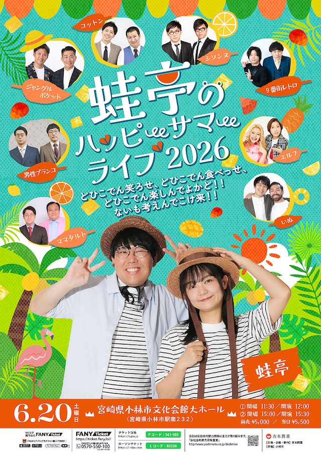 「蛙亭のハッピーサマーライブ 2026」フライヤー