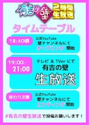 本日「有吉の壁」2時間生放送、ロケ地は西武園ゆうえんち　誰かが結婚発表する