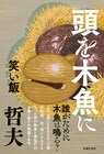現代人が抱える自己嫌悪と違和感の正体は…笑い飯・哲夫の長編小説「頭を木魚に」