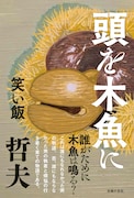 現代人が抱える自己嫌悪と違和感の正体は…笑い飯・哲夫の長編小説「頭を木魚に」