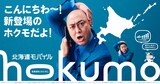 錦鯉を起用した「hokumo」の広告ビジュアル